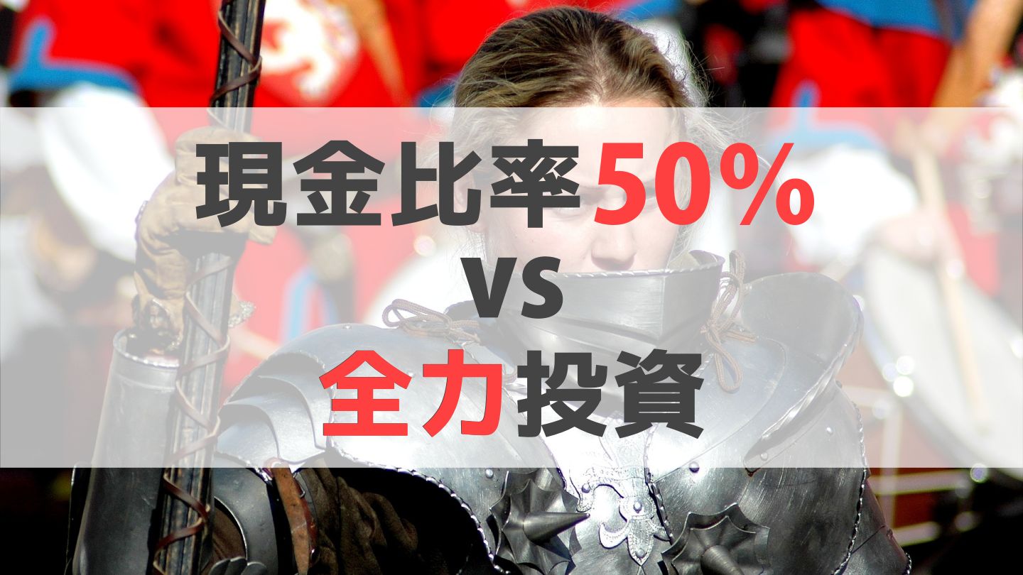 暴落に備えろ 現金比率50 Vs フルインベスト 暴落時の資産推移を徹底比較 トラインベスト
