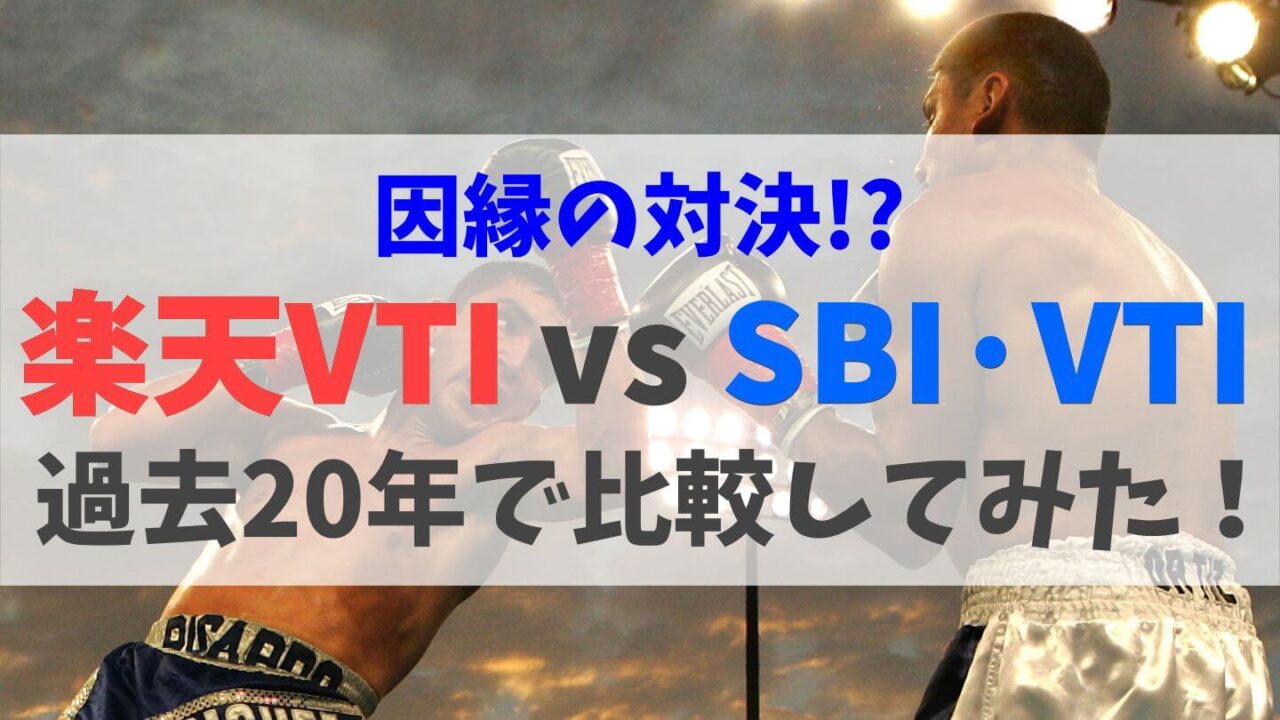 楽天VTI・SBI・VTIリターン比較アイキャッチ