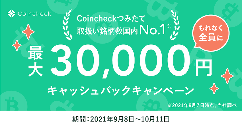 coincheckキャンペーン